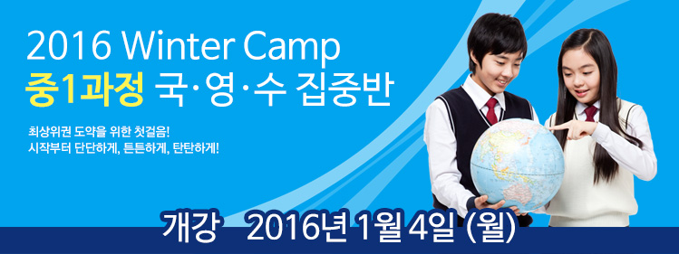 2015 Winter Camp 중1과정 국영수 집중반 개강2015년1월5일(월)